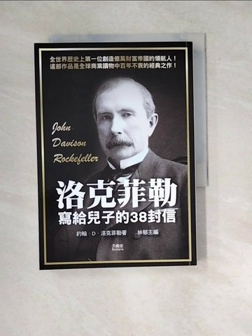 【書寶二手書T1／財經企管_WXY】洛克菲勒寫給兒子的38封信_約翰．洛克菲勒