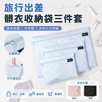桃園出貨✨旅行髒衣收納袋三件套 防水可手提衣物整理袋 出差行李箱分類袋 內衣襪子換洗衣物便攜收納包 居家旅行分類整理用品
