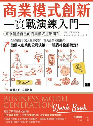 【電子書】商業模式創新實戰演練入門：原來創造自己的商業模式這麼簡單