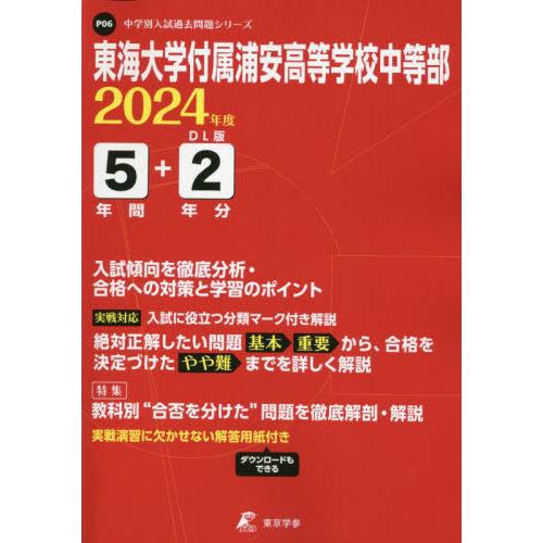 東海大学付属浦安高等学校中等部 5年間 東京学参