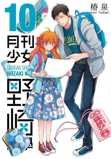 【電子書】月刊少女野崎同學(10)