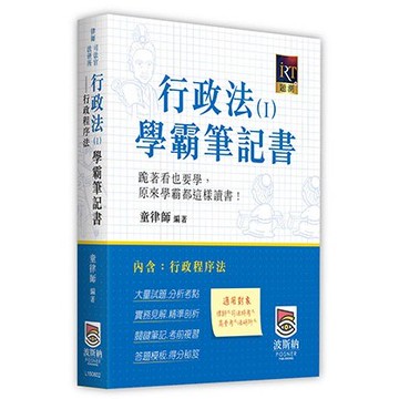 <全新>波斯納出版 司法官．律師【行政法（Ⅰ）學霸筆記書──行政程序法(童律師)】(2024年2月)(L150802)