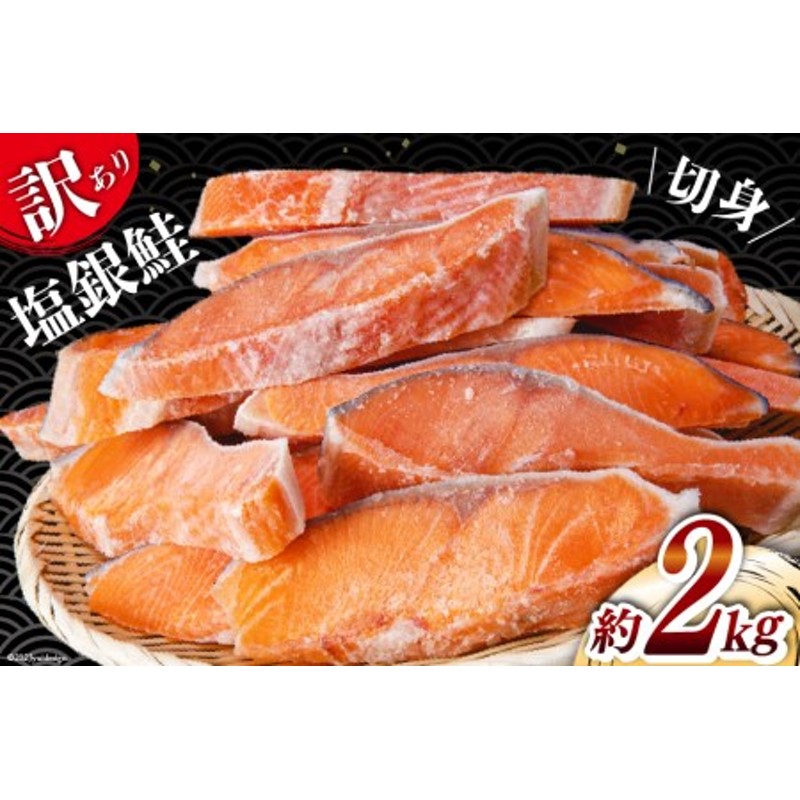 訳あり 銀鮭 切身 約2kg [宮城東洋 宮城県 気仙沼市 20562683] 鮭 海鮮