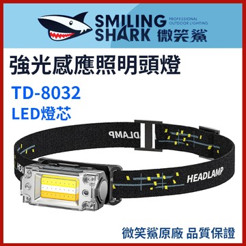 【微笑鯊正品 TD8032 強光感應照明頭燈】頭燈 帽夾燈 LED TD-8032 超亮頭燈 感應頭燈 露營燈 白黃光