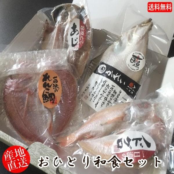 (地域限定送料無料)岡富商店 おひとり和食セット（エテかれい1尾・あじ1尾・のどぐろ1尾・れんこ鯛1尾)  冷凍　干物セット ギフト 産地直送(sot115)