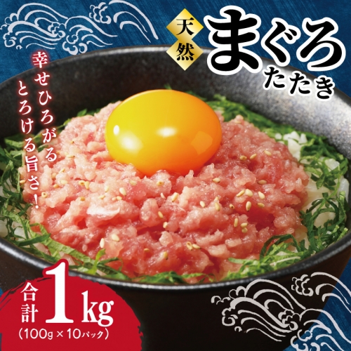 天然鮪使用 まぐろたたき 1kg 小分け 100g×10パック 年内お届け