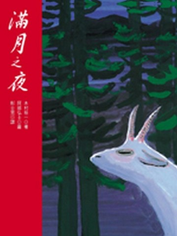 滿月之夜【二手書_良好】TAAZE讀冊生活