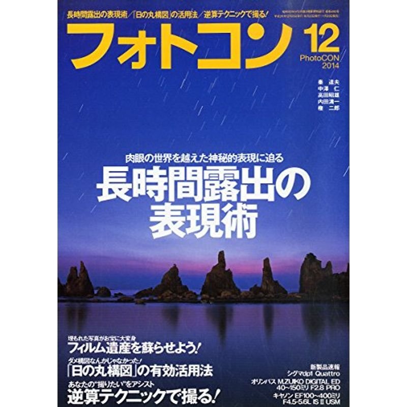 フォトコン 2014年 12月号 雑誌