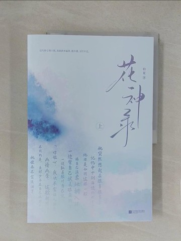 【書寶二手書T1／一般小說_Y8C】花神錄_全二冊合售_簡體_柏夏