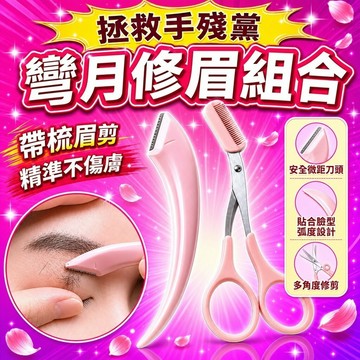 🔥優選好物🔥【眉毛修剪器】彎月修眉刀套裝 彎月修眉工具套裝帶小梳子眉剪眉毛剪微距刮眉刀修眉工具修眉剪 修眉刀