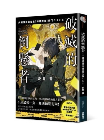 破滅的倒懸者 內閣情報調查室「特務搜查」部門CIRO-S[二手書_良好]