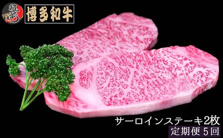 『定期便』博多和牛サーロインステーキ400g（200g×2枚）全5回