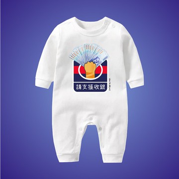請支援收銀 千元鈔 長袖連身包屁衣  白 寶寶 嬰兒 新年 春節 禮物