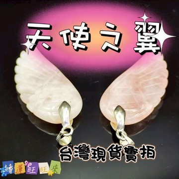 【台灣現貨】天使之翼 天然 粉晶 吊墜 轉運 開運 招財 淨化 消磁 水晶 好運 招人緣 桃花 礦石 靈招 飾品 精品