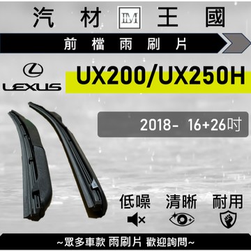 【LM汽材王國】雨刷片 UX200 UX250H 2018年後 三節式 可超取 店到店 LEXUS 凌志