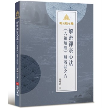 明公啟示錄：解密禪宗心法《六祖壇經》般若品之六
