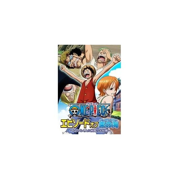 キッズ One Piece ワンピース エピソード オブ 東の海 ルフィと4人の仲間の大冒険 Blu Ray 通常版 通販 Lineポイント最大0 5 Get Lineショッピング