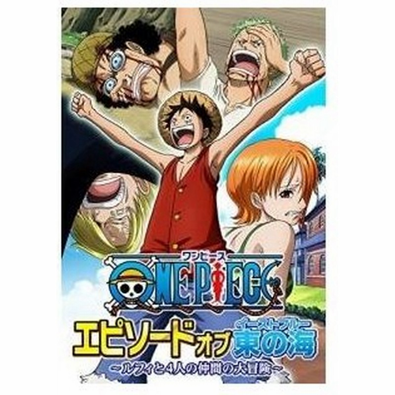 キッズ One Piece ワンピース エピソード オブ 東の海 ルフィと4人の仲間の大冒険 Blu Ray 通常版 通販 Lineポイント最大0 5 Get Lineショッピング