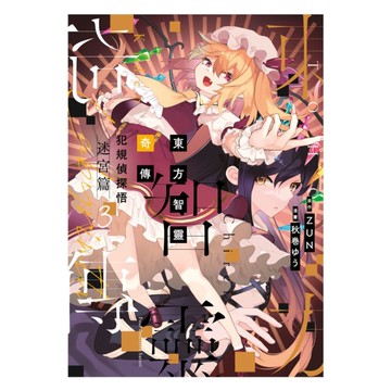 東方智靈奇傳－犯規偵探悟【迷宮篇】(3)