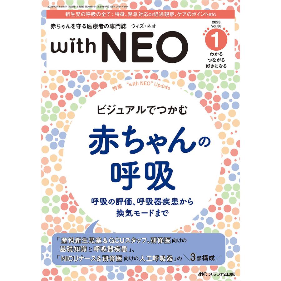 with NEO 赤ちゃんを守る医療者の専門誌 Vol.36-1