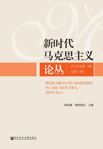 【電子書】新时代马克思主义论丛（2019年第1期）