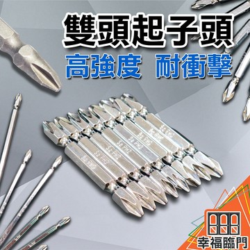 【 宅配免運 】雙頭十字鑽頭 帶磁性 PH2超硬雙頭十字 磁性電鑽螺絲頭 螺絲起子鑽頭磁鐵 起子機 十字頭 起子頭