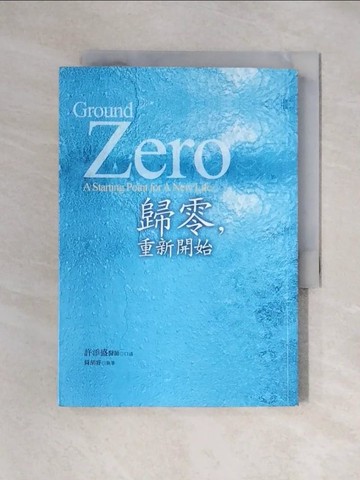 【書寶二手書T9／勵志_XY2】歸零重新開始 _許添盛