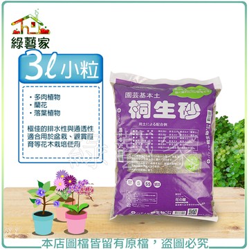 【綠藝家】花之屋桐生砂3公升-小粒