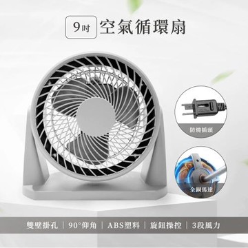 9吋空氣循環扇(12518)