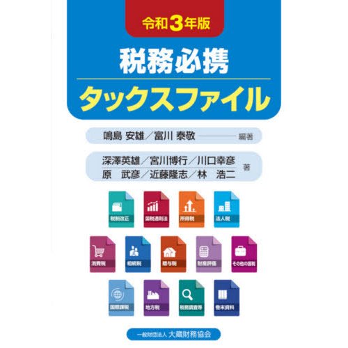 税務必携 タックスファイル 令和3年版