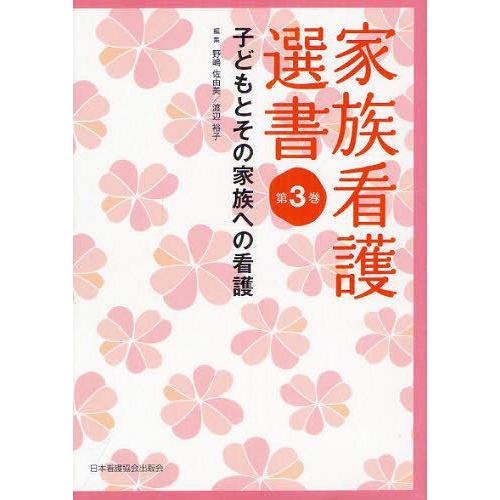 家族看護選書 第3巻 子どもとその家族への看護