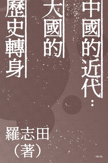 【電子書】中國的近代：大國的歷史轉身