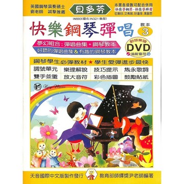 【凱翊︱天音】貝多芬 快樂鋼琴教程 快樂鋼琴彈唱3+DVD