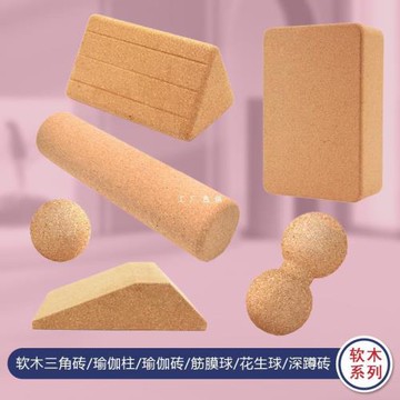 軟木筋膜球足底腳底按摩花生球泡沫軸瑜伽柱腰部放松瑜伽三角磚