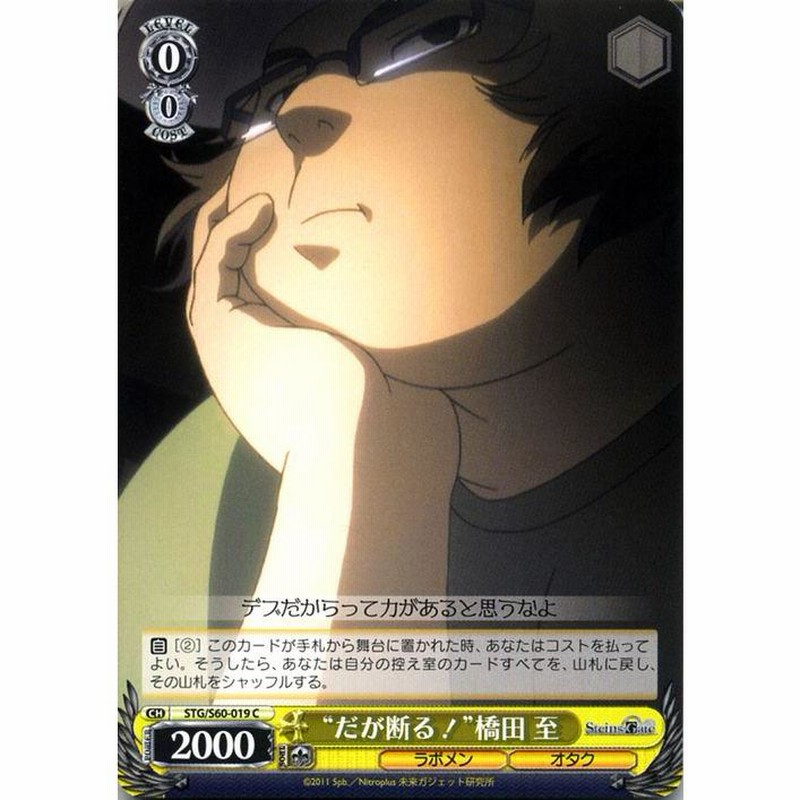 ヴァイスシュヴァルツ “だが断る！”橋田 至 C STEINS;GATE