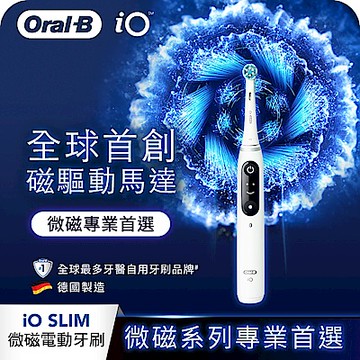 德國百靈Oral-B-iO SLIM 微震科技電動牙刷(微磁電動牙刷)