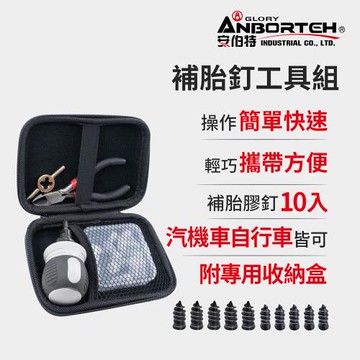 【安伯特】補胎釘工具組 (緊急處理 快速補胎 修補工具)