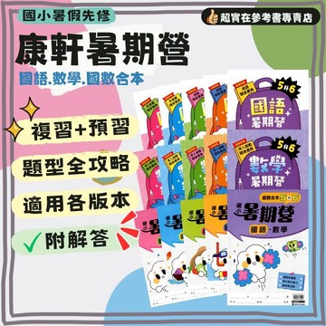 115上國小暑假作業.康軒國語暑期營.數學暑期營.國語數學暑期營.預習+複習.全新改版.暑假