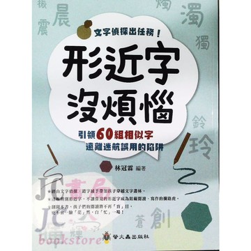 【JC書局】螢火蟲出版  國小 形音義總動員 形近字沒煩惱 國語 國字