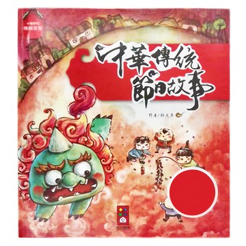 風車圖書 中華傳統節日故事