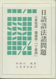 日語語法諸問題(4)尊敬語、謙讓語 (1版) 林錦川編著 1997 文笙