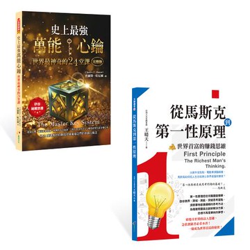 《史上最強萬能心鑰 世界最神奇的24堂課》+《從馬斯克到第一性原理：世界首富的賺錢思維》