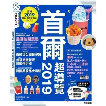 首爾超導覽2019[9折] TAAZE讀冊生活