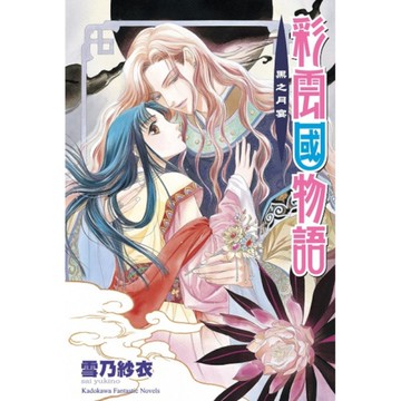 彩雲國物語(05)黑之月宴【2024年版】