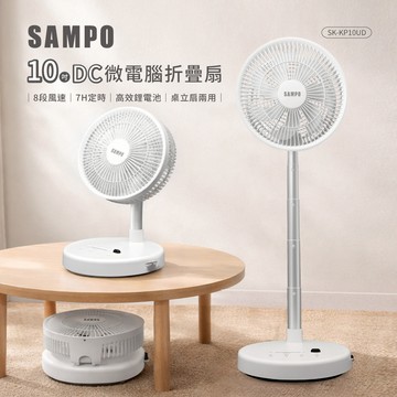 【SAMPO聲寶】10吋DC微電腦折疊扇SK-KP10UD_廠商直送