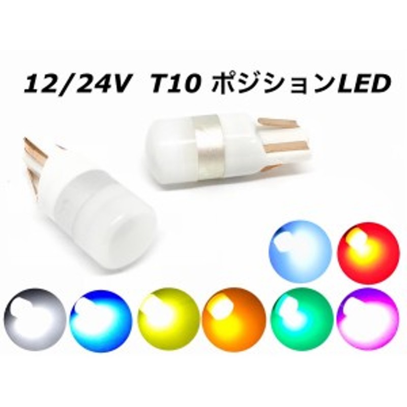 ドーム型 12/24V 兼用 T10 ポジション LED 純白 青 桃 紫 緑 燈 黄色 ナンバー灯 ルームランプ スモールランプ クリア トラック  バス 600 | LINEショッピング