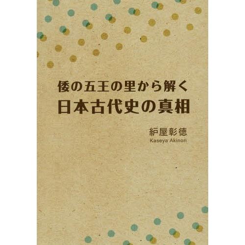 倭の五王の里から解く日本古代史の真相 屋彰徳 著