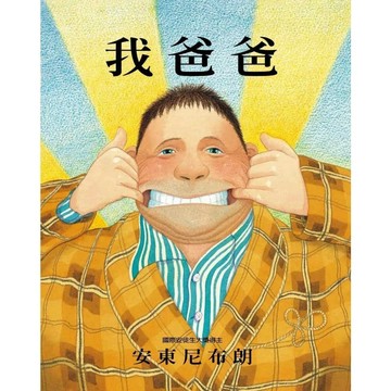 【全新】●我爸爸（二版）_愛閱讀養生_格林