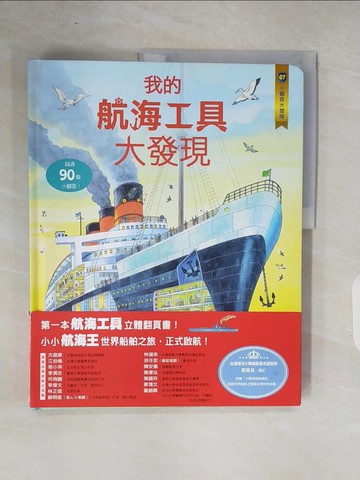 【書寶二手書T8／少年童書_ZOU】小翻頁大發現7：我的航海工具大發現_康羅德．梅森,  甘錫安