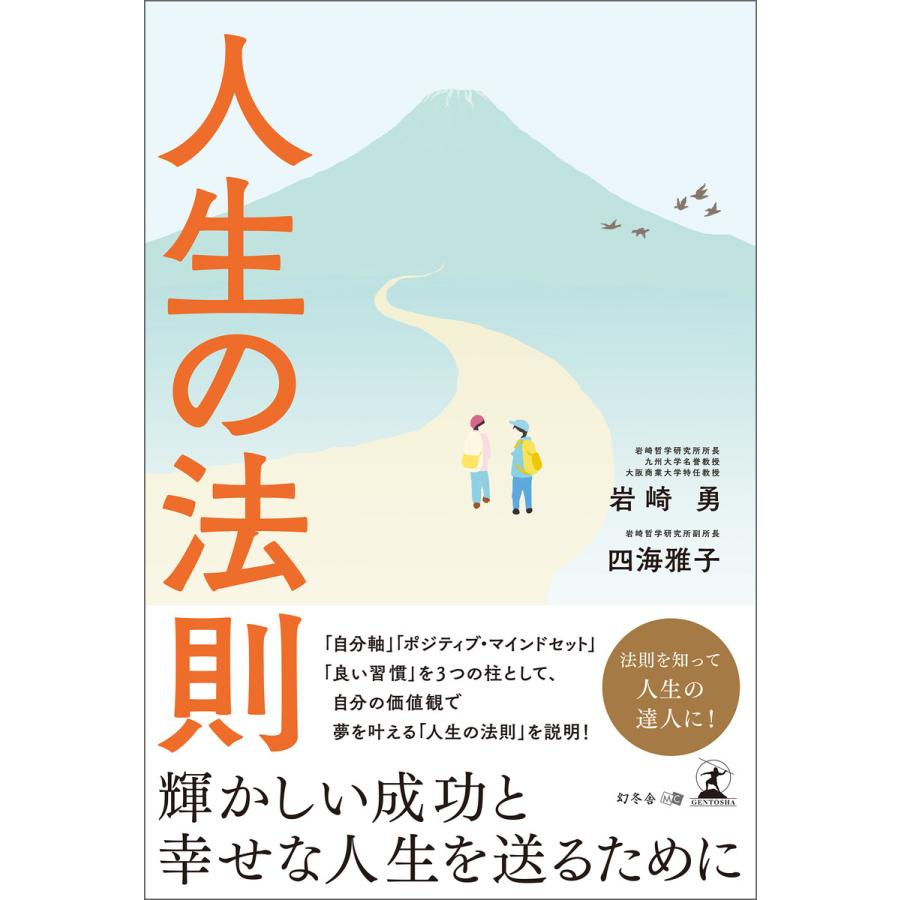 人生の法則 電子書籍版   著:岩崎勇 著:四海雅子